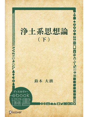 cover image of 浄土系思想論: 下